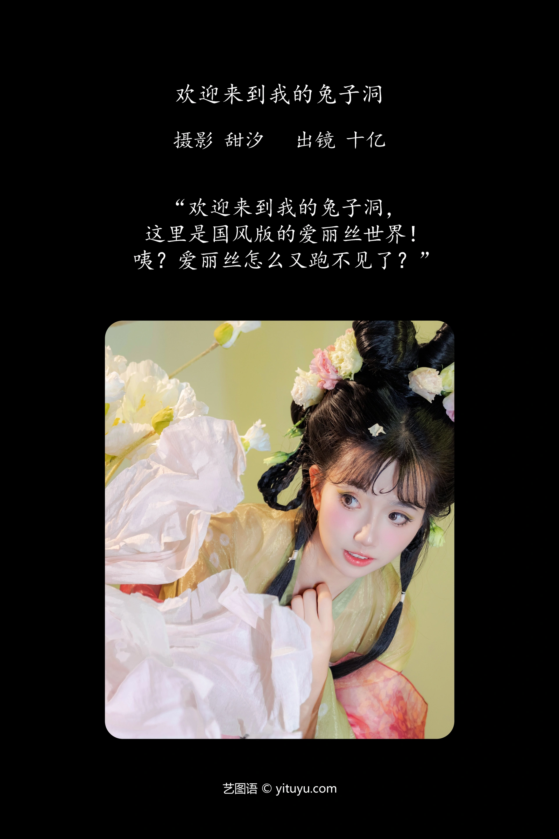 [YITUYU艺图语]2024.10.30 欢迎来到我的兔子洞 十亿 0